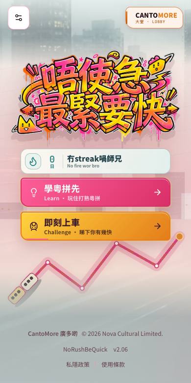No Rush Be Fast 唔使急最緊要快 截圖 1