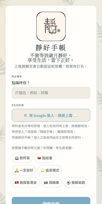 靜好手帳 截圖 1
