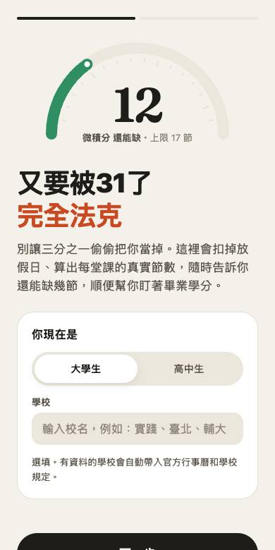 缺課計算 截圖 1