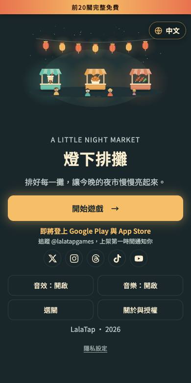燈下排攤 截圖 1
