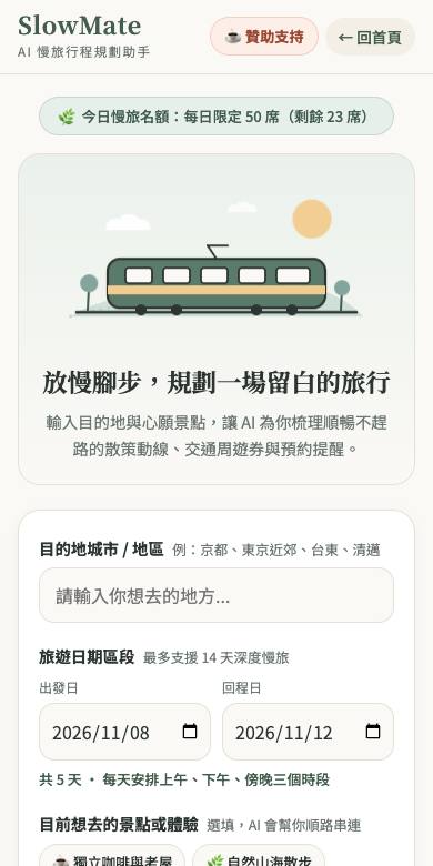 SlowMate 慢旅行程 截圖 1