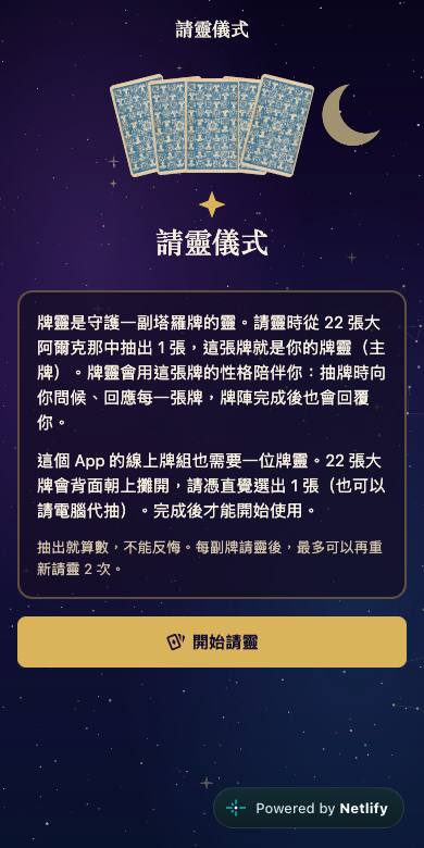 星夜月塔羅 截圖 1